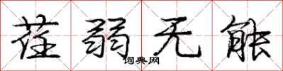 庞中华荏弱无能行书怎么写