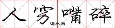 庞中华人穷嘴碎行书怎么写