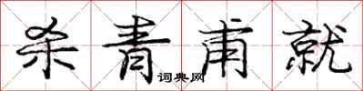 庞中华杀青甫就行书怎么写