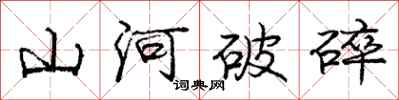 庞中华山河破碎行书怎么写