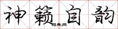庞中华神籁自韵行书怎么写