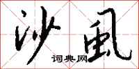 钱沛云沙虱行书怎么写