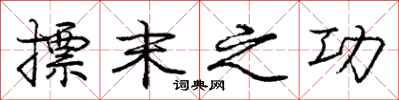 庞中华摽末之功行书怎么写