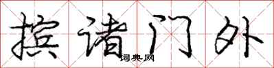 庞中华摈诸门外行书怎么写