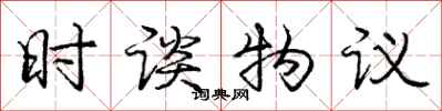 庞中华时谈物议行书怎么写