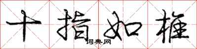 庞中华十指如椎行书怎么写