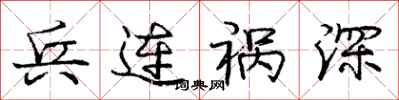 庞中华兵连祸深行书怎么写