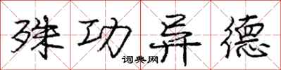 庞中华殊功异德行书怎么写