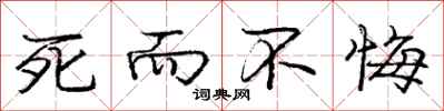 庞中华死而不悔行书怎么写