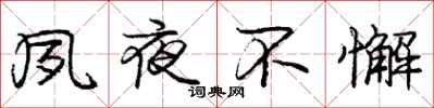 庞中华夙夜不懈行书怎么写