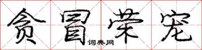庞中华贪冒荣宠行书怎么写