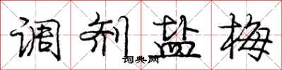 庞中华调剂盐梅行书怎么写