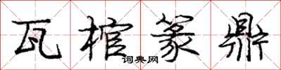 庞中华瓦棺篆鼎行书怎么写