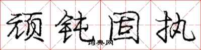 庞中华顽钝固执行书怎么写