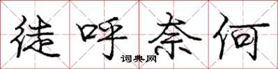 庞中华徒呼奈何行书怎么写