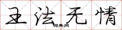 庞中华王法无情行书怎么写
