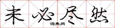 庞中华未必尽然行书怎么写