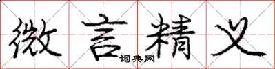 庞中华微言精义行书怎么写