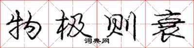 庞中华物极则衰行书怎么写