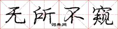 庞中华无所不窥行书怎么写