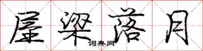 庞中华屋梁落月行书怎么写