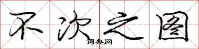 庞中华不次之图行书怎么写