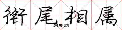 庞中华衔尾相属行书怎么写