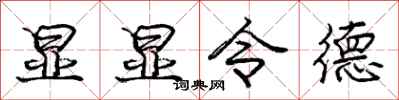 庞中华显显令德行书怎么写