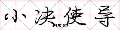 庞中华小决使导行书怎么写