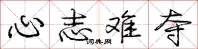 庞中华心志难夺行书怎么写