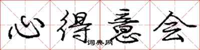 庞中华心得意会行书怎么写
