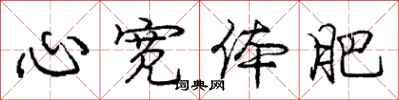 庞中华心宽体肥行书怎么写