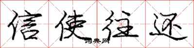 庞中华信使往还行书怎么写