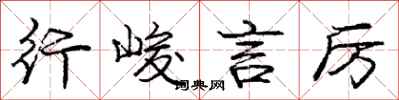 庞中华行峻言厉行书怎么写