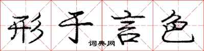 庞中华形于言色行书怎么写