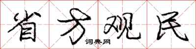 庞中华省方观民行书怎么写