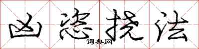 庞中华凶恣挠法行书怎么写