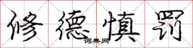 庞中华修德慎罚行书怎么写