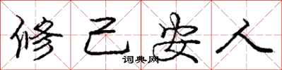 庞中华修己安人行书怎么写