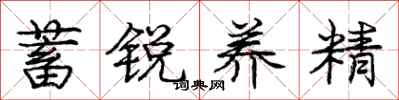 庞中华蓄锐养精行书怎么写