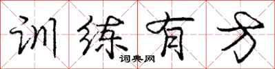 庞中华训练有方行书怎么写