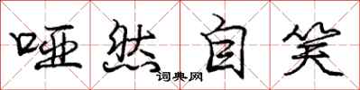 庞中华哑然自笑行书怎么写