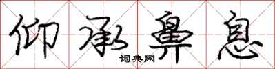 庞中华仰承鼻息行书怎么写