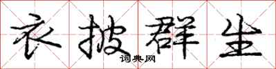 庞中华衣披群生行书怎么写