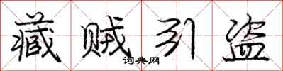 庞中华藏贼引盗行书怎么写