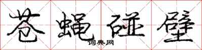 庞中华苍蝇碰壁行书怎么写