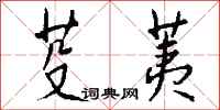 钱沛云芟荑行书怎么写