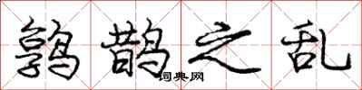 庞中华鹑鹊之乱行书怎么写