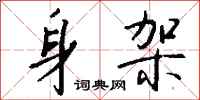 钱沛云身架行书怎么写