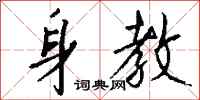 钱沛云身教行书怎么写